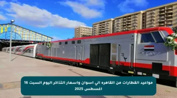 مواعيد القطارات من القاهرة إلى أسوان وأسعار التذاكر اليوم السبت 16 أغسطس 2025